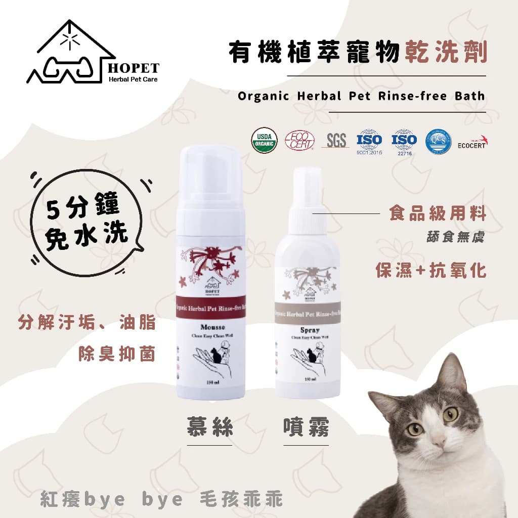 有機植萃寵物乾洗泡沫慕斯 & 乾洗噴霧