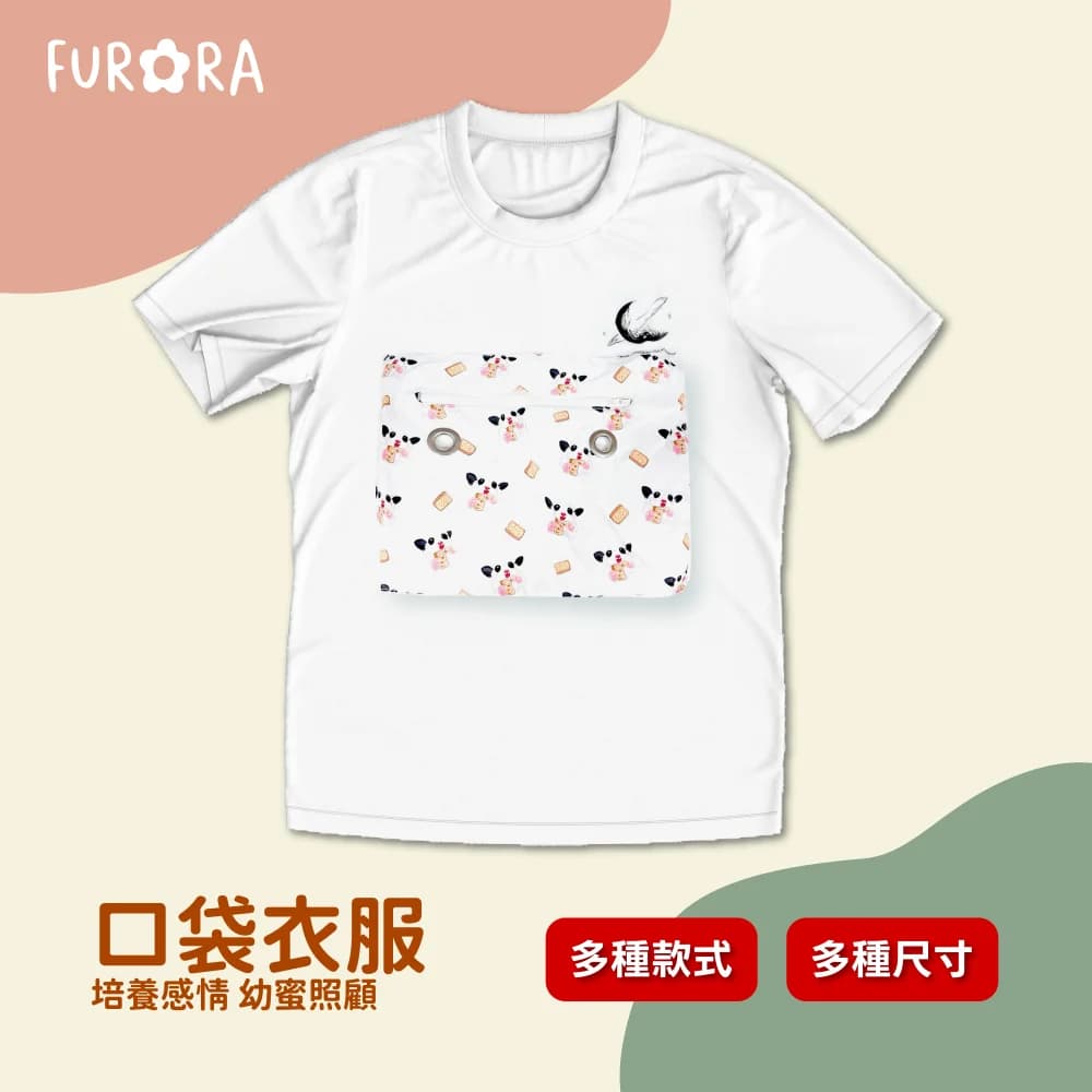 口袋衣服 (盤蜜衣服)