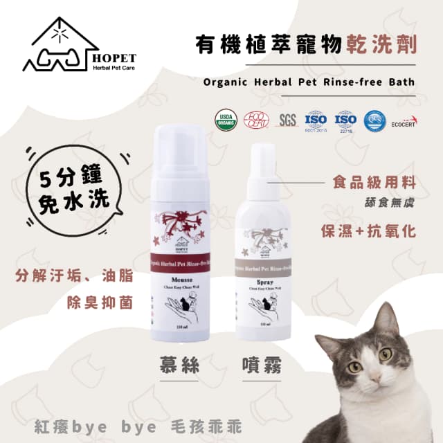 有機植萃寵物乾洗泡沫慕斯 & 乾洗噴霧