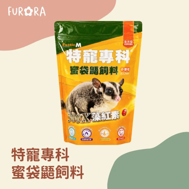 ExoticM 特寵專科 蜜袋鼯飼料500g 小蜜飼料 藻紅素 蜜袋鼯 特寵飼料 挑嘴蜜袋鼯 台灣