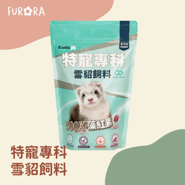 ExoticM 特寵專科 雪貂飼料500g 貂飼料 藻紅素貂糧 寵物貂 台灣特寵 顆粒飼料