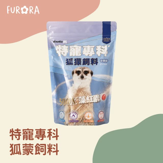 ExoticM 特寵專科 狐獴專科500g 獴主食 藻紅素 昆蟲配方 小顆粒 全齡適用