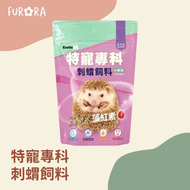 ExoticM 特寵專科 刺蝟飼料500g 寵物飼料 刺蝟 特寵 台灣 刺蝟主食 藻紅素 昆蟲配方