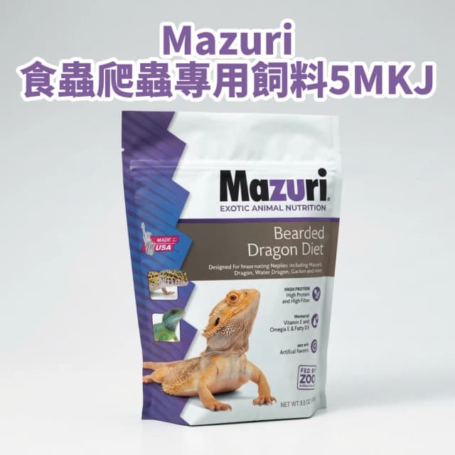 《Mazuri瑪滋力》 7oz 227g原包裝 5MKJ食蟲爬蟲飼料 鬆獅蜥 爬蟲 食蟲