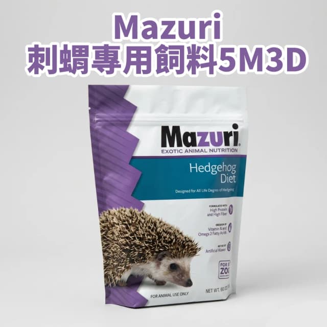 《Mazuri瑪滋力》7oz 227g 5M3D刺蝟專用飼料