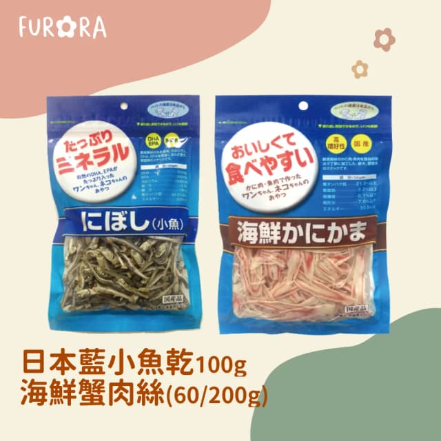 日本藍小魚乾100g 海鮮蟹肉絲(60/200g) 犬貓零食
