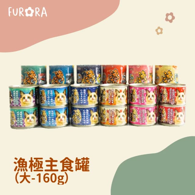 漁極 160g綜合營養大主食罐 貓飼料 貓罐頭