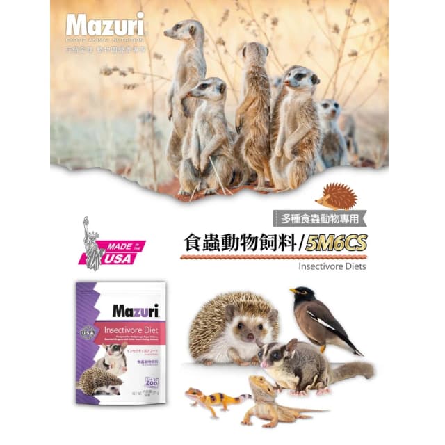 《Mazuri瑪滋力》 225g原包裝 5M6C食蟲目動物飼料 鬆獅蜥 松鼠 老鼠 麵包蟲 鼬鼠 倉鼠 蜜袋鼯