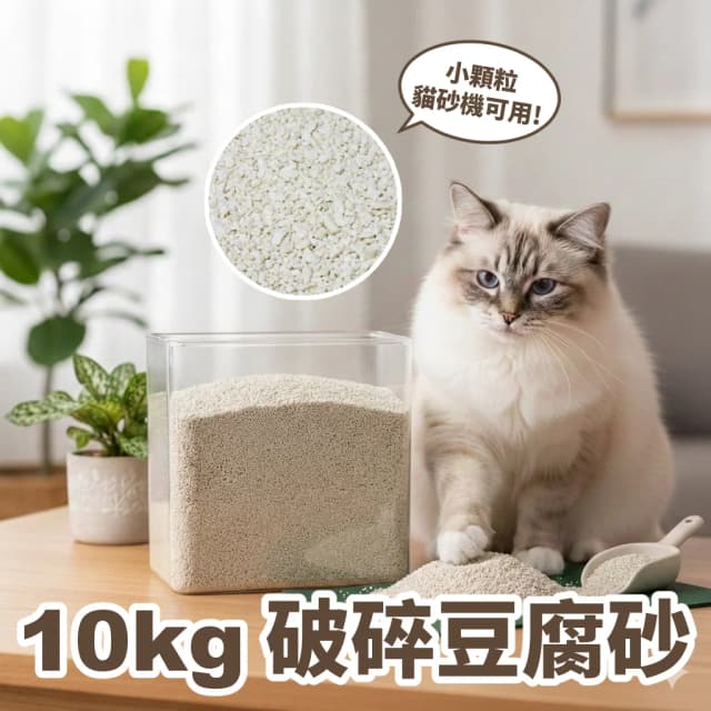 10kg 破碎豆腐貓砂