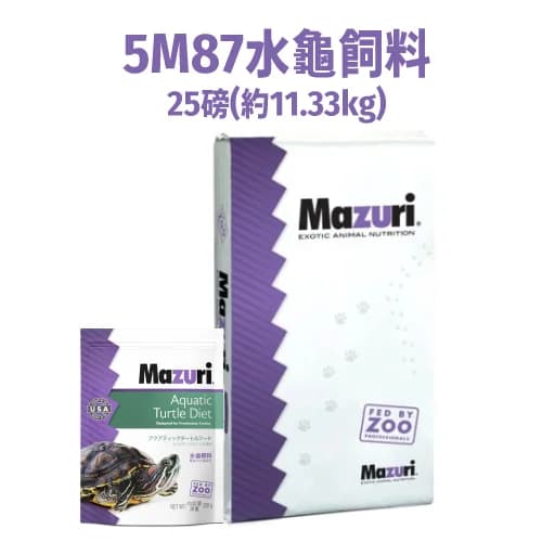 《Mazuri瑪滋力》25磅大包裝 5M87水龜飼料 彩繪龜 池塘龜 紅耳滑龜 鱷龜 飼料