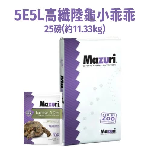 《Mazuri瑪滋力》25磅大包裝 5E5L高纖陸龜小乖乖 迷你大小乖乖 象龜草食蜥蜴蘇卡達豹龜櫻桃紅腿赫曼亞
