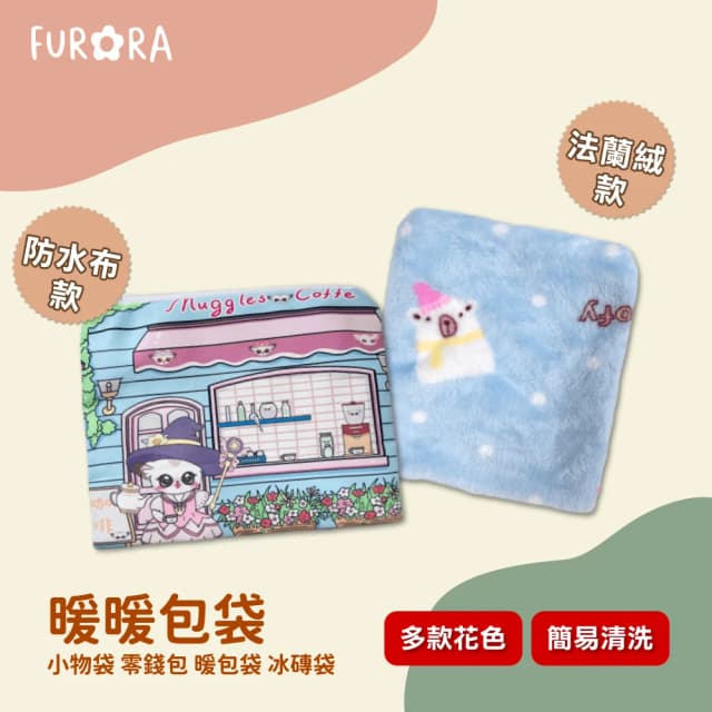 暖暖包袋 法蘭絨/防水布