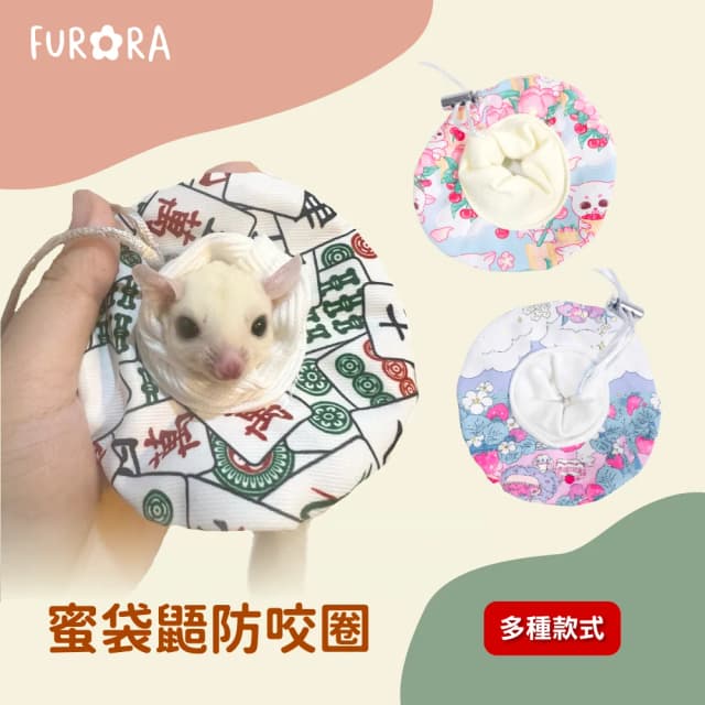 蜜袋鼯防咬圈 布圈