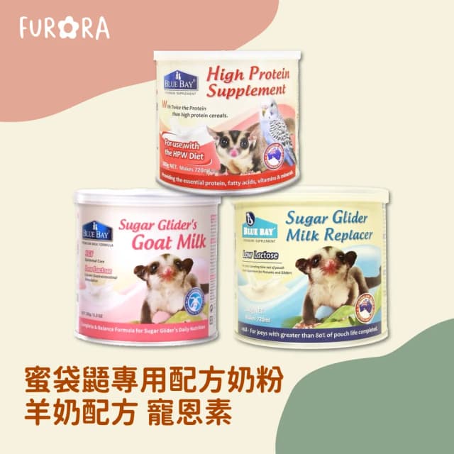 蜜袋鼯專用配方奶粉 羊奶配方 寵恩素