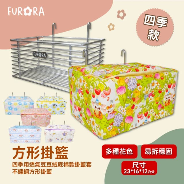 不鏽鋼方形掛籃 四季用透氣豆豆絨掛籃套