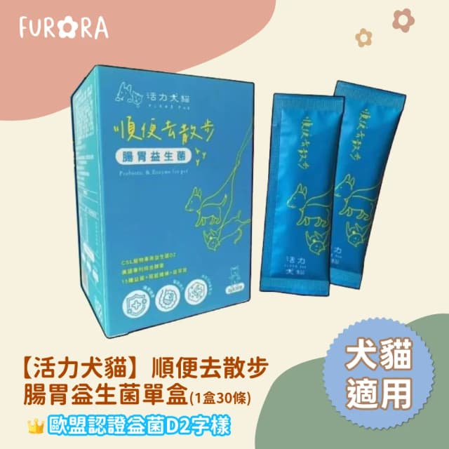 【活力犬貓】順便去散步|一盒30條組|犬貓適用|歐盟認證益菌D22
