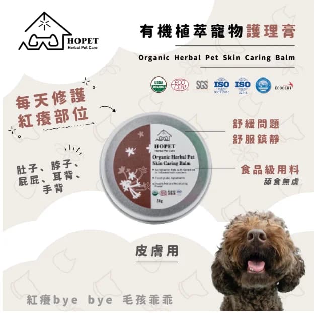 HOPET有機寵物皮膚護理膏 寵物皮膚 皮屑 紅腫 皮膚修復 國際認証 安全可靠 環境友善