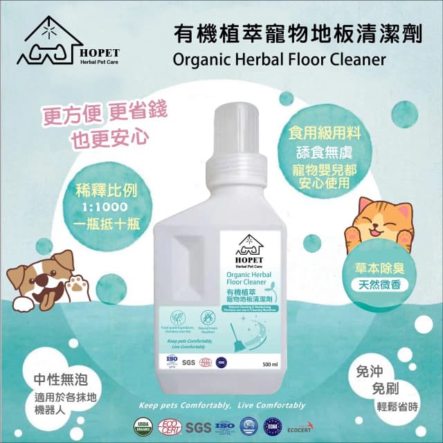HOPET有機植萃寵物地板清潔液 食品級成份,兼容一般掃地機器人/拖地機 除臭 環保溫和